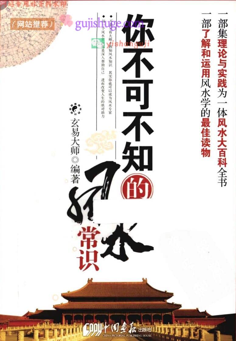 《你不可不知的风水常识》玄易大师