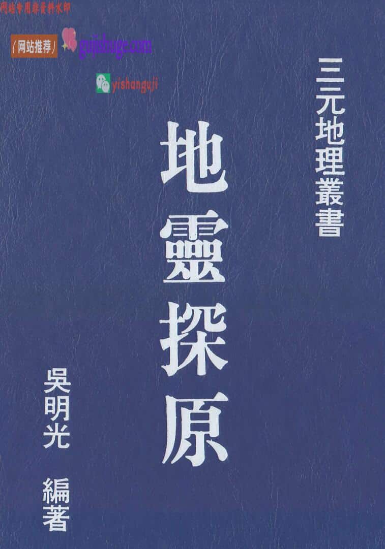 吴明光《地灵探原》