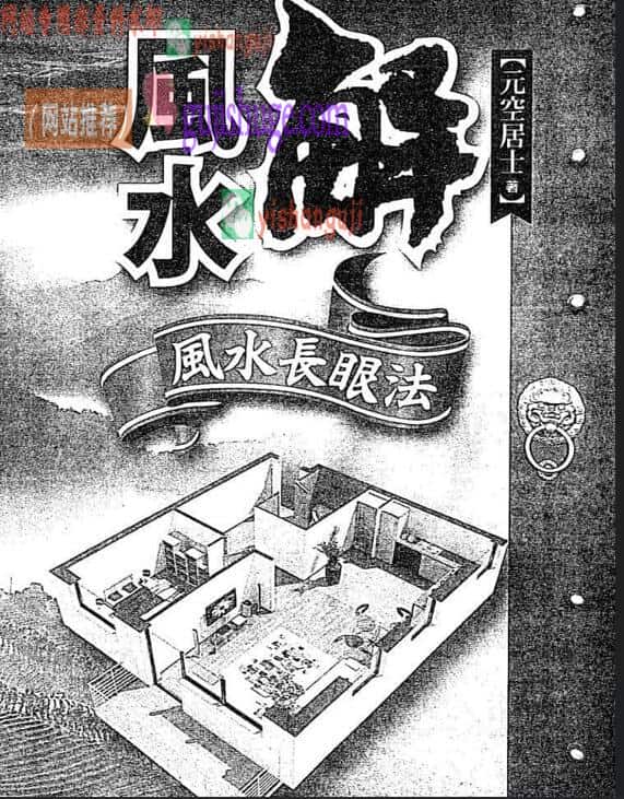 元空居士《解风水-风水长眼法》