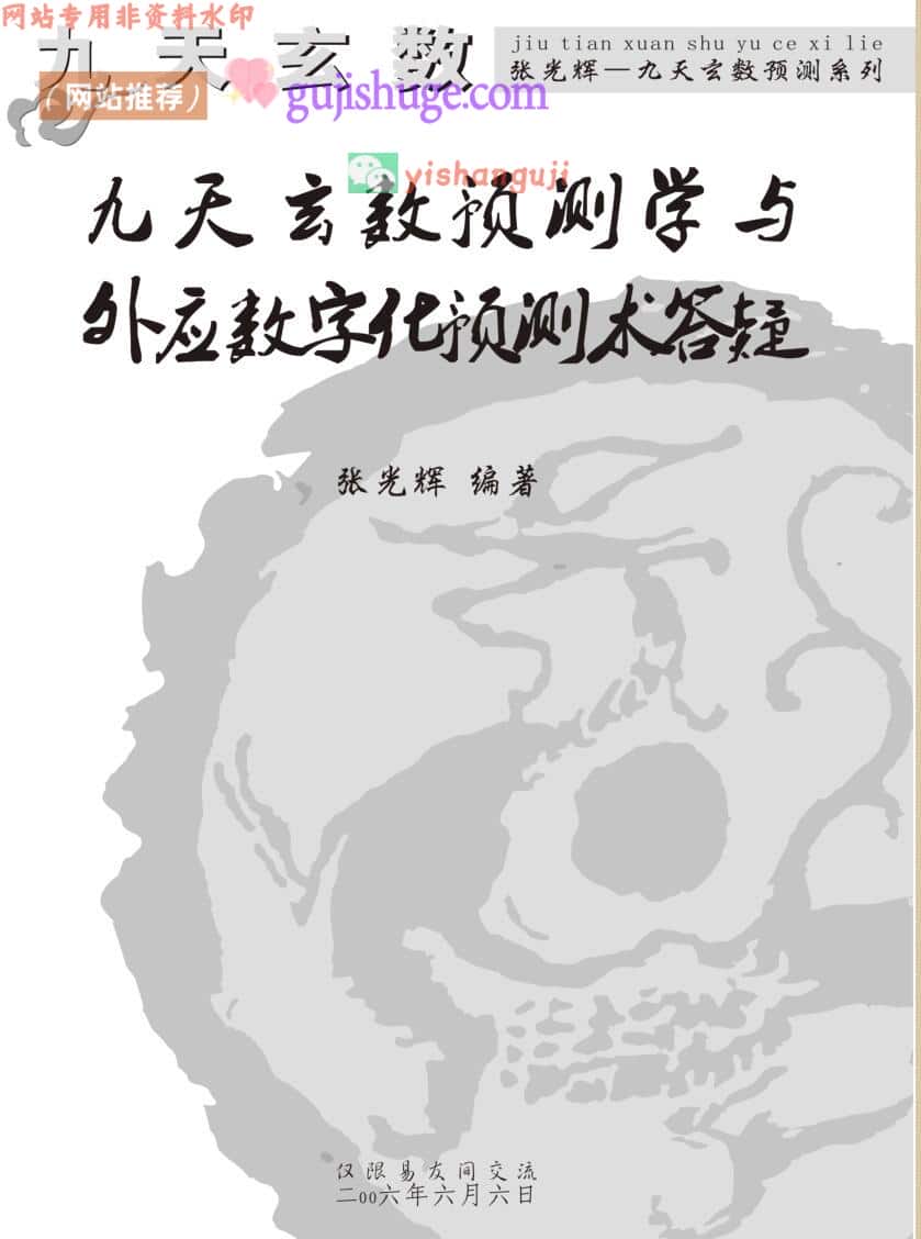 张光辉《九天玄数与外应数字化预测术答疑》