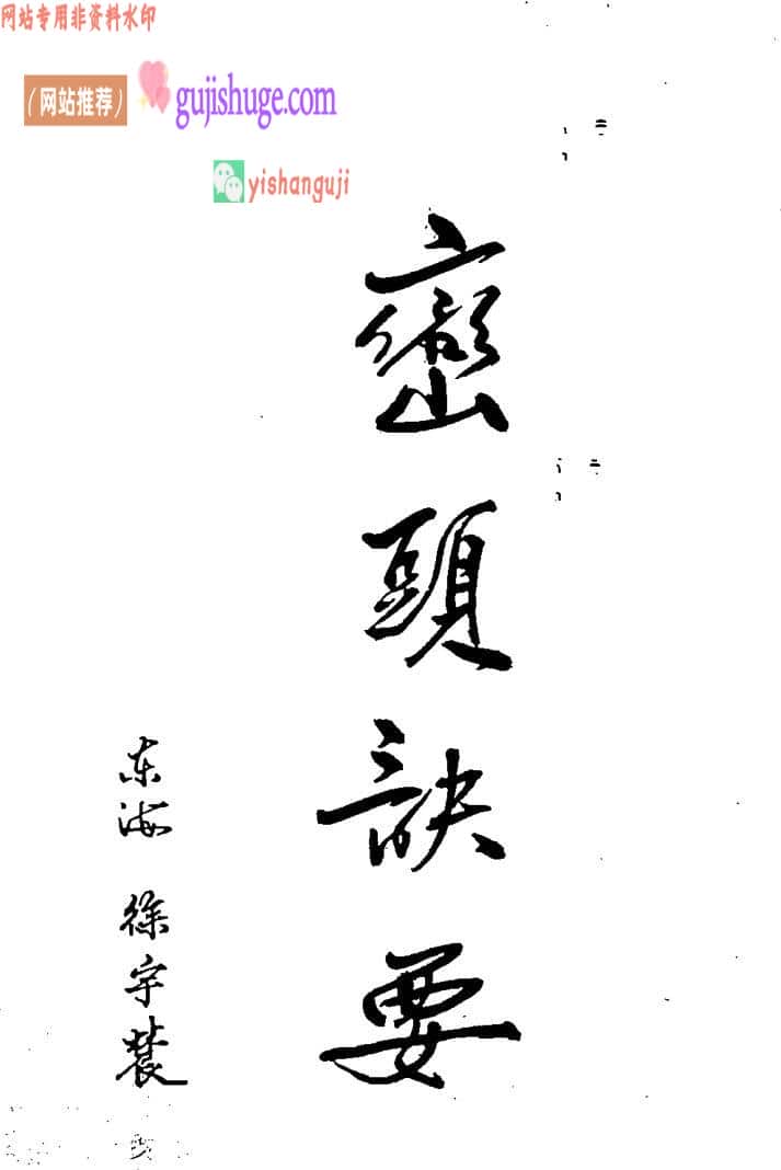 徐宇农 徐宇辳 《峦头诀要》