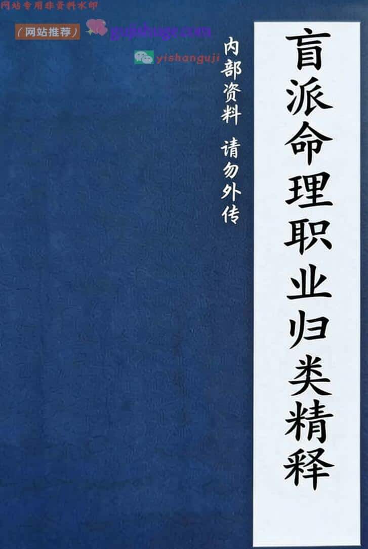 《盲派命理职业归类精释》盲派命理高级班教材