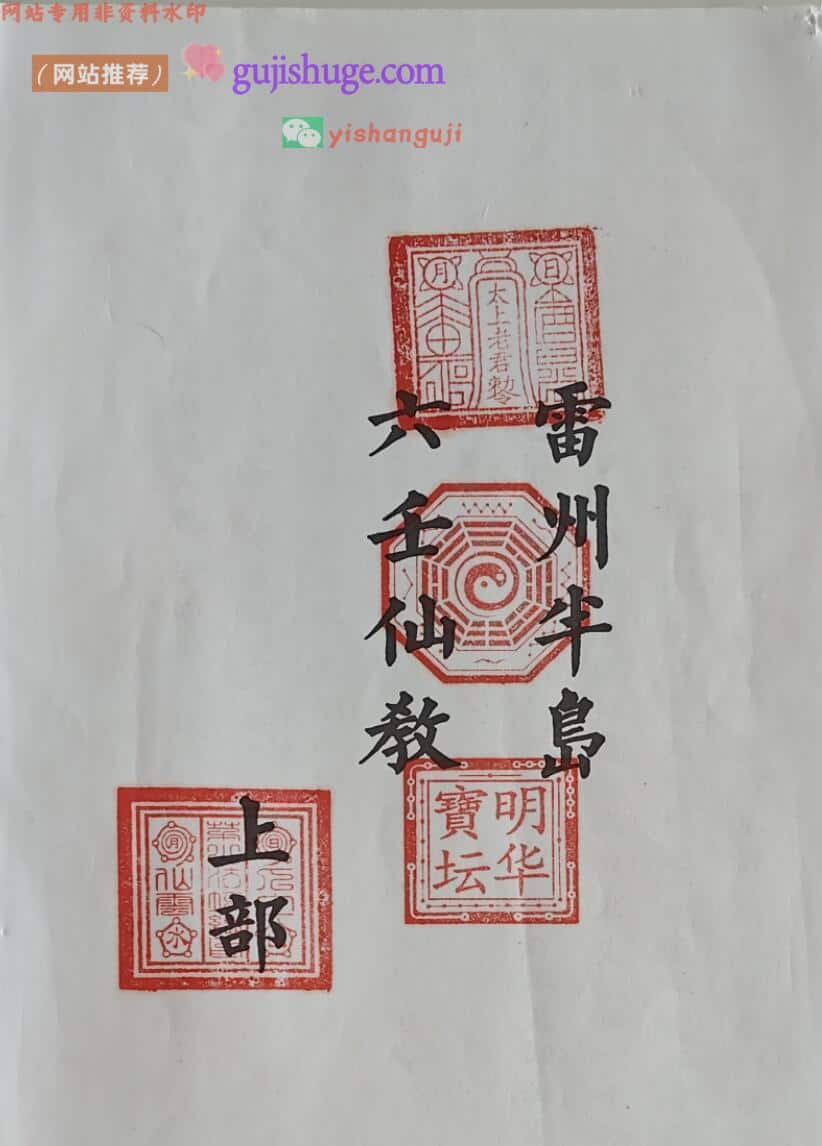 六壬法书籍《雷州坛六壬仙法》