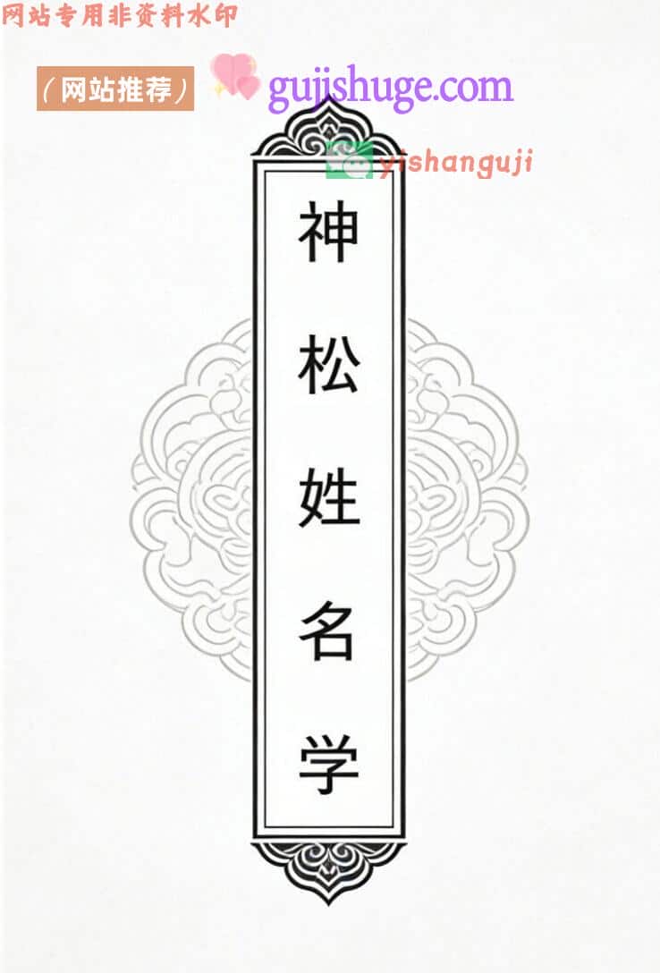 周神松：神松姓名学