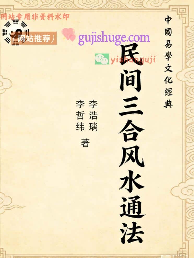 李哲纬、李浩瑀《民间三合风水通法》