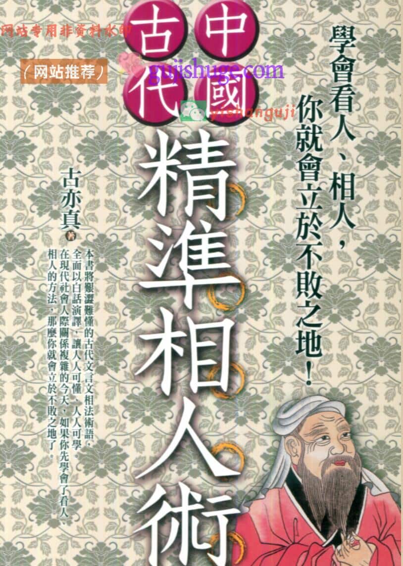 古亦真《中国古代精准相人术》