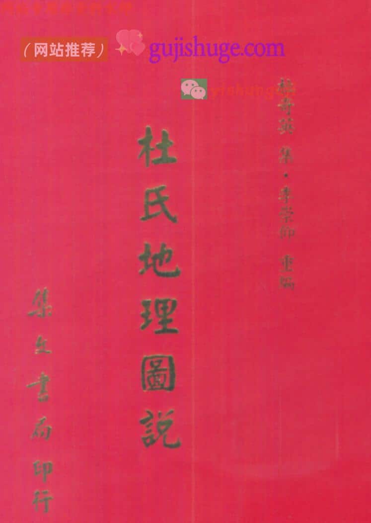 《杜氏地理图说》 杜奇英集、李崇仰重编