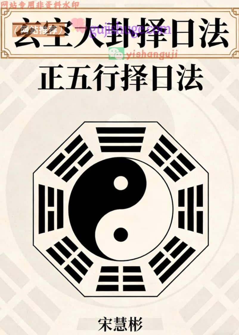 宋惠彬-择日法（上下）