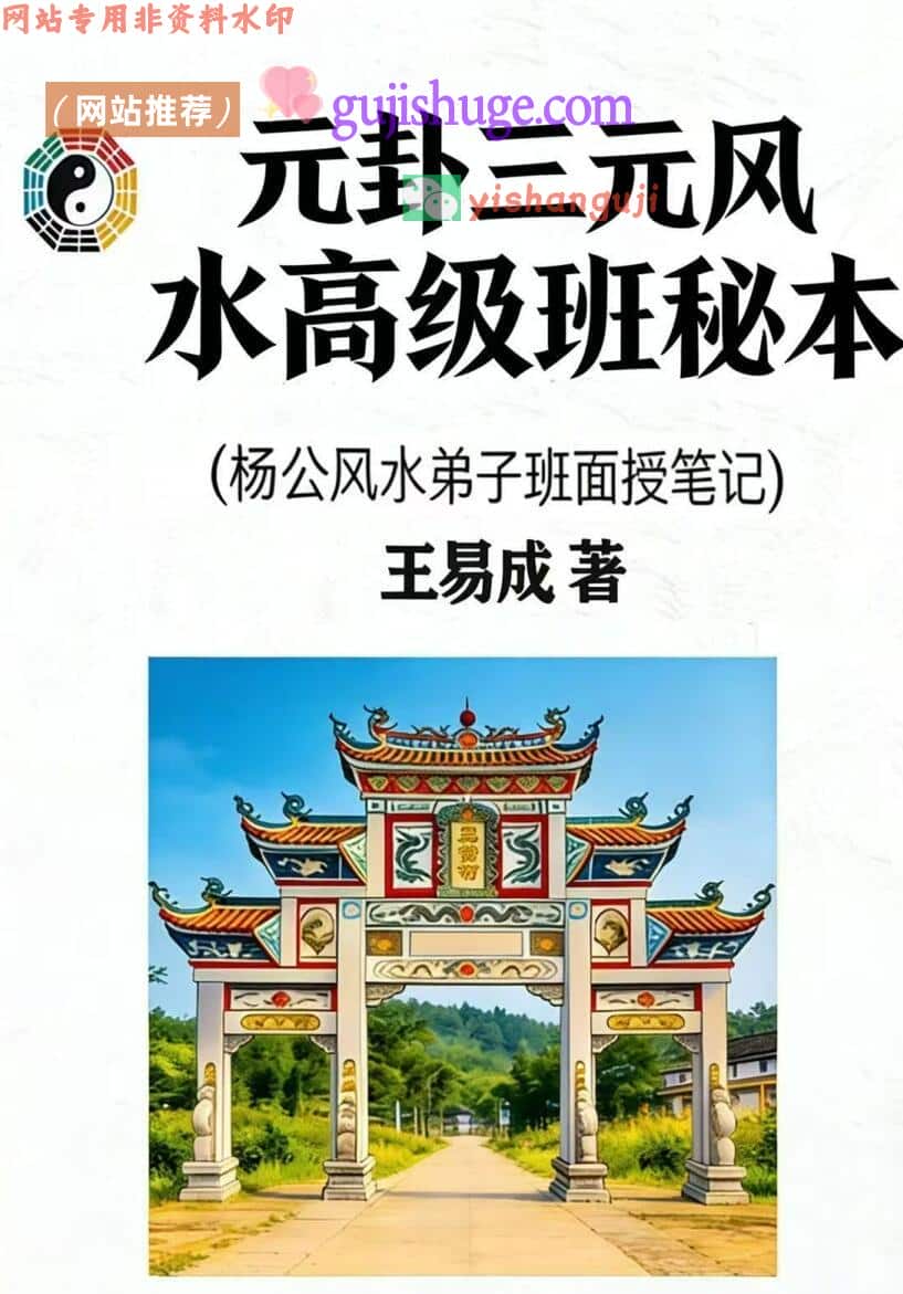 王易成《元卦三元风水高级班秘本》