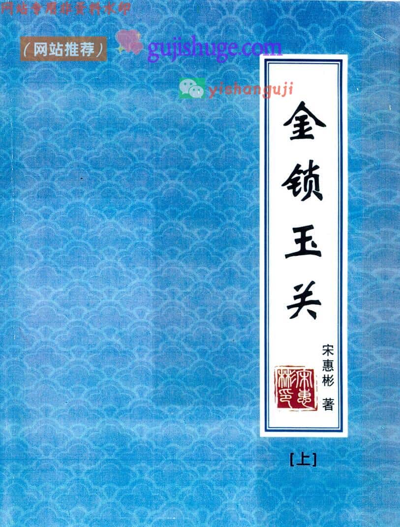 宋惠彬《金锁玉关》（上下两册）