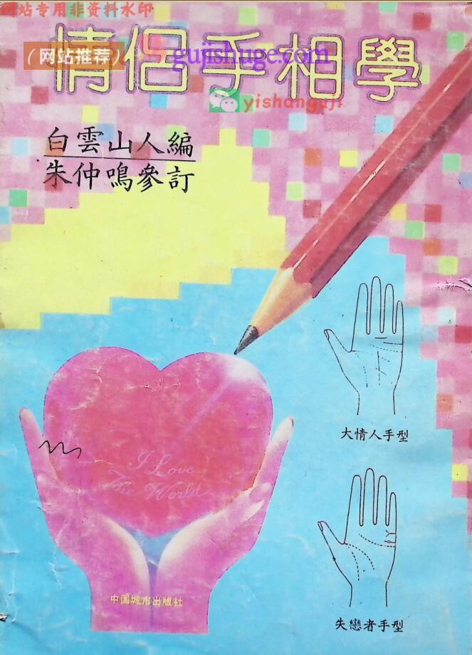 《情侣手相学》白云山人