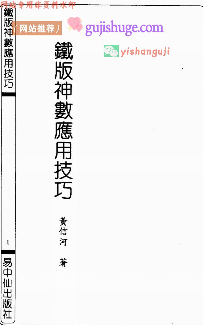 黄信河《铁版神数应用技巧》