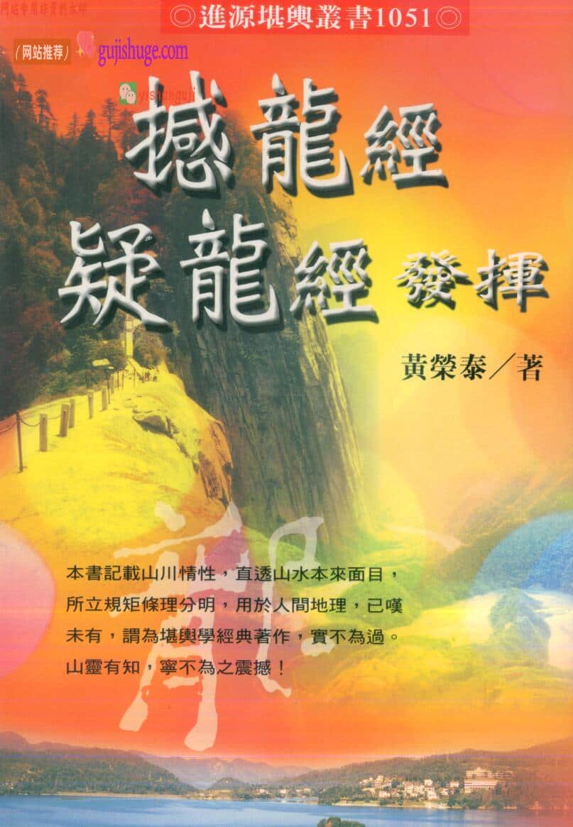 《撼龙经疑龙经发挥》黄荣泰