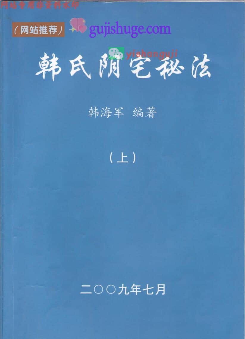 韩海军《韩氏阴宅秘法​》