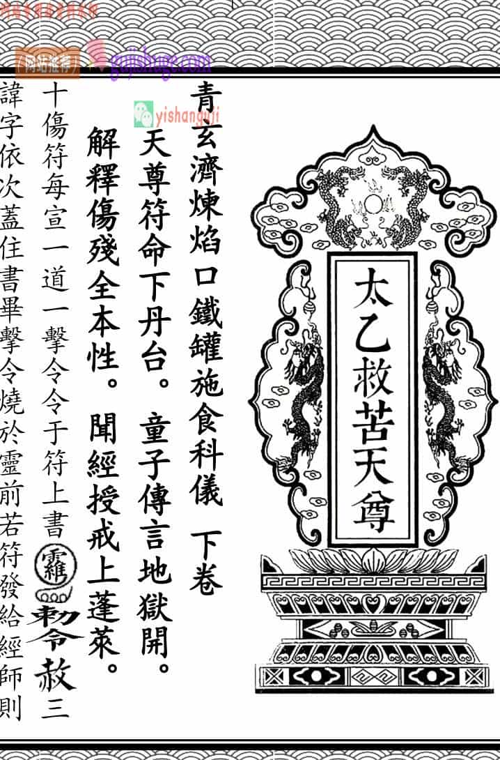 《全真青玄济炼焰口铁罐施食密旨》