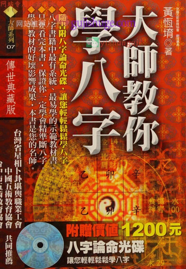 《大师教你学八字》 黄恒堉