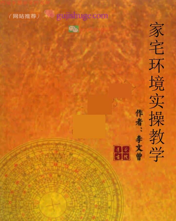 李文曾《家宅环境实操班教学讲义》