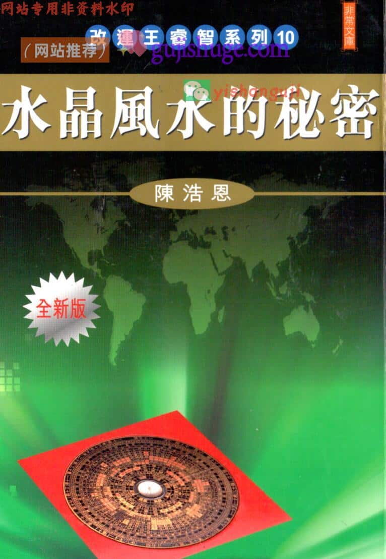 《水晶风水的秘密》陈浩恩