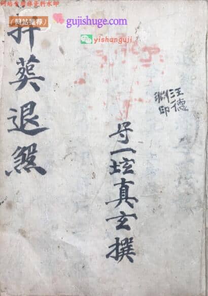 迁葬退煞-退煞秘旨