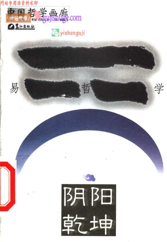 《阴阳乾坤》 易哲学 ，程恭让