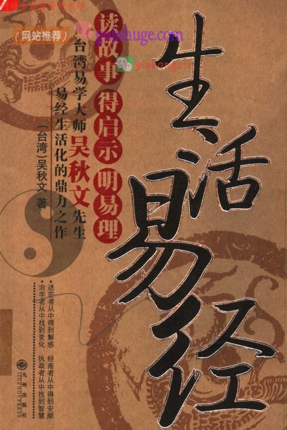 《生活易经》 (吴秋文著)