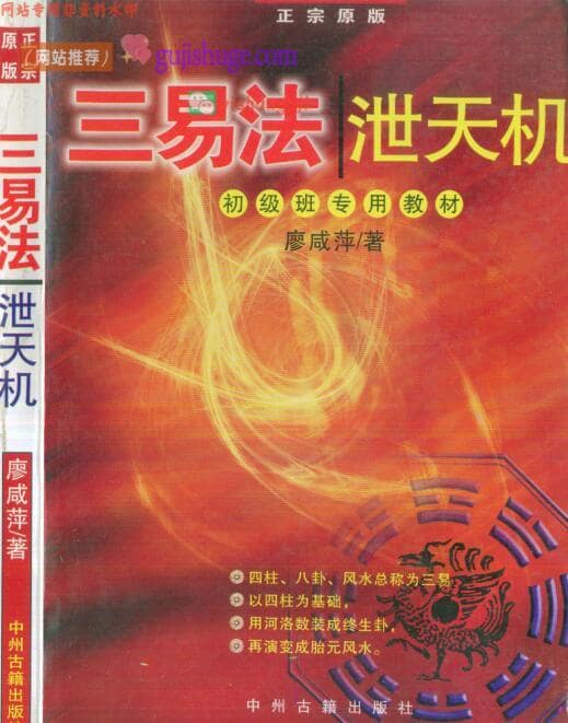 《三易法泄天机》 廖咸萍