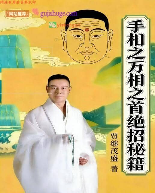 贾继茂盛-《手相之万相之首绝招秘籍》