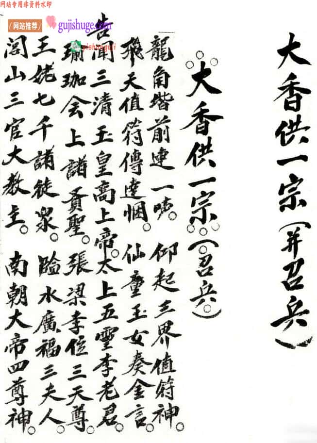 《闾山大香供招兵一宗》