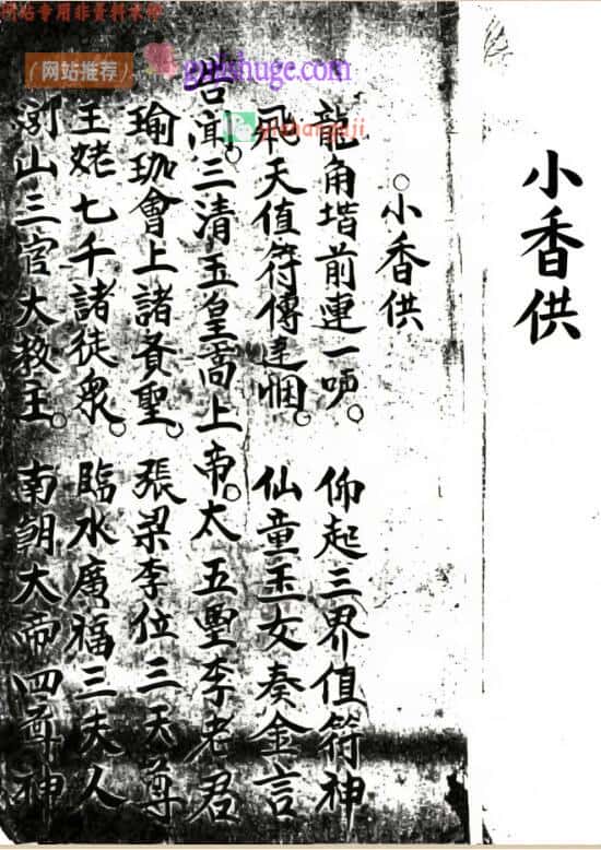 《闾山小香供》