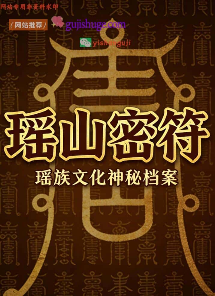 《瑶山密符》