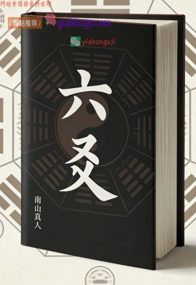 六爻书籍《六爻第一高手南山真人纪念版完整》