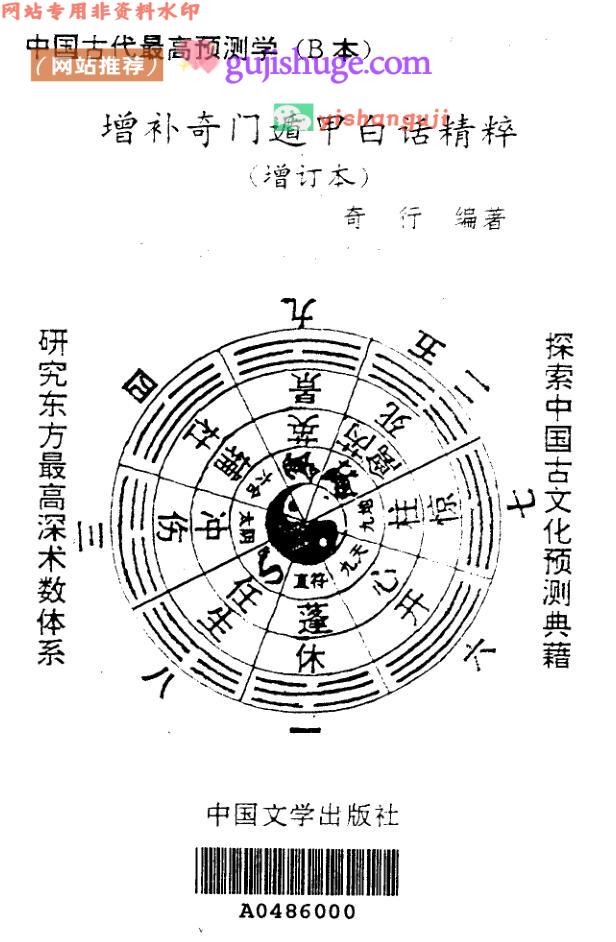 增补奇门遁甲白话精粹(增订本) (奇行)