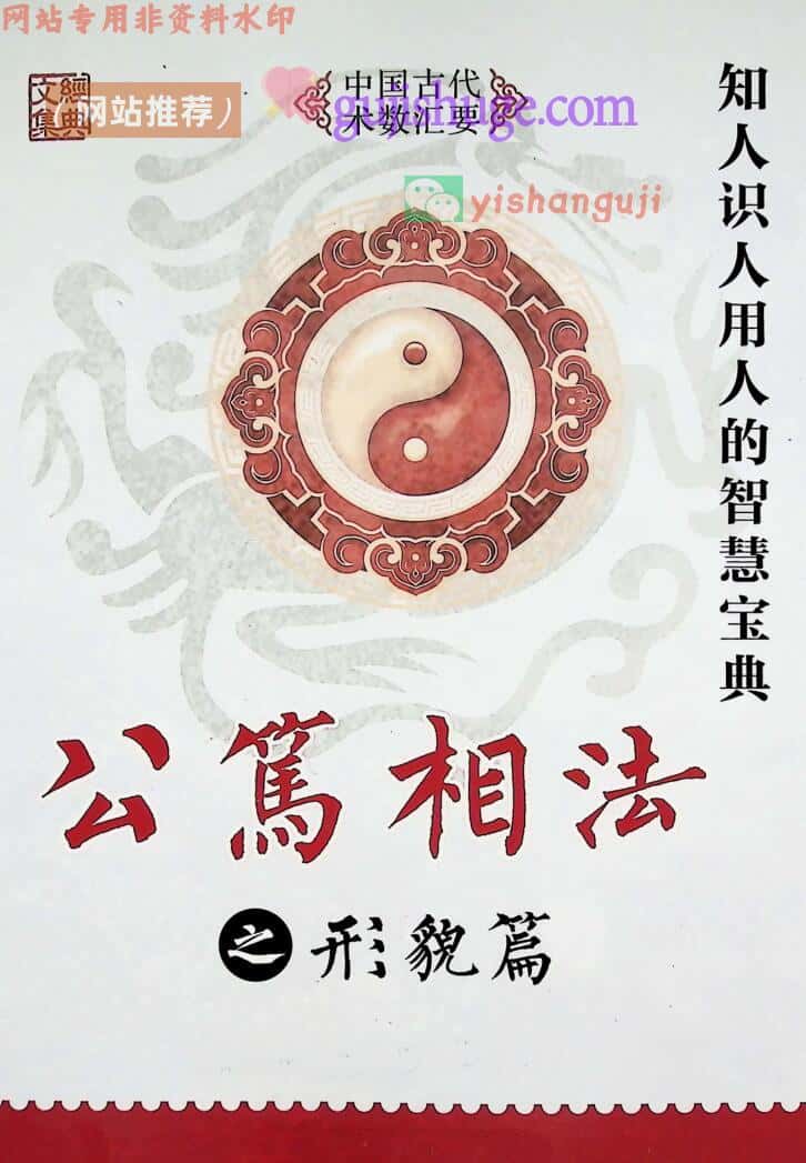 《公笃相法之形貌篇》