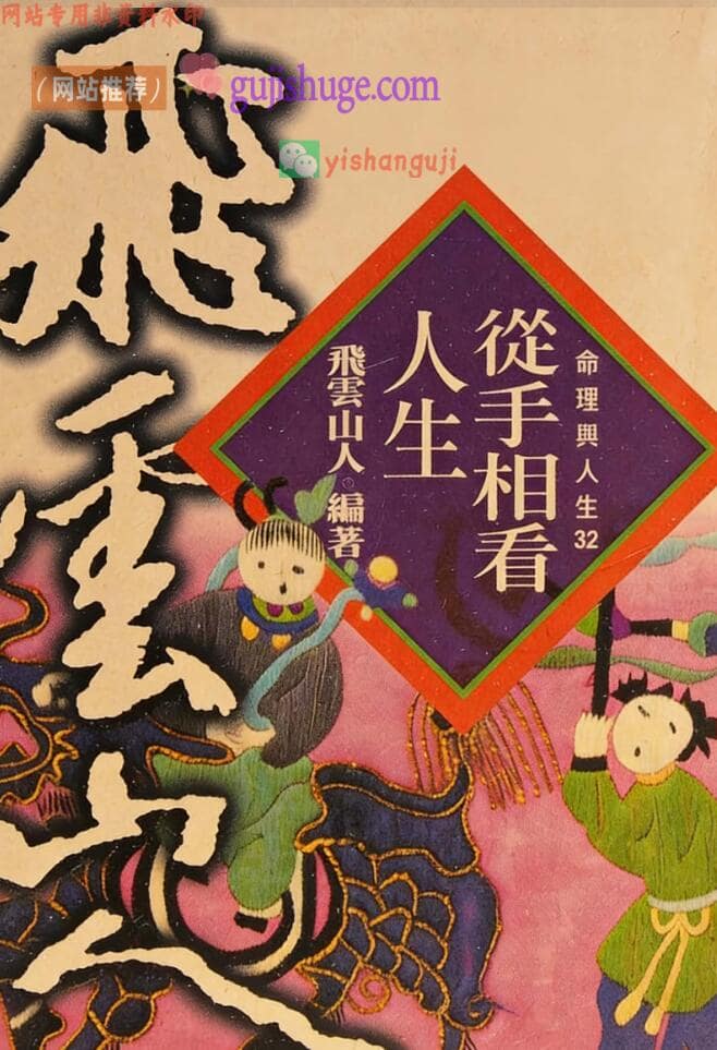 《从手相看人生》 飞云山人