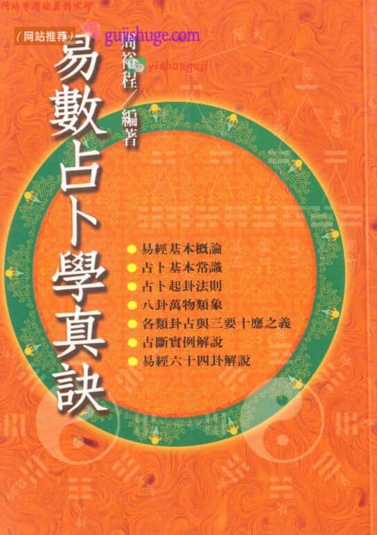 《易数占卜学真诀》 周裕程