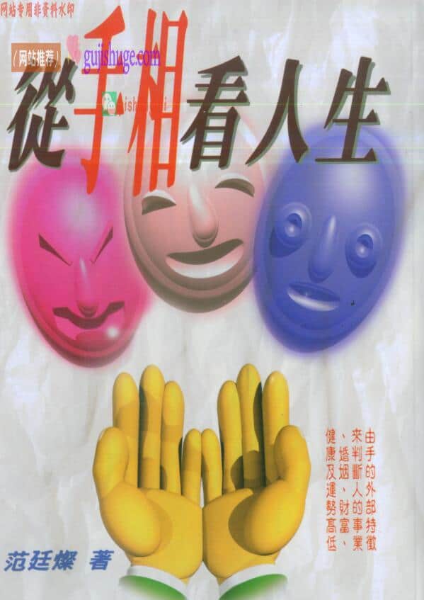 《从手相看人生》范廷灿