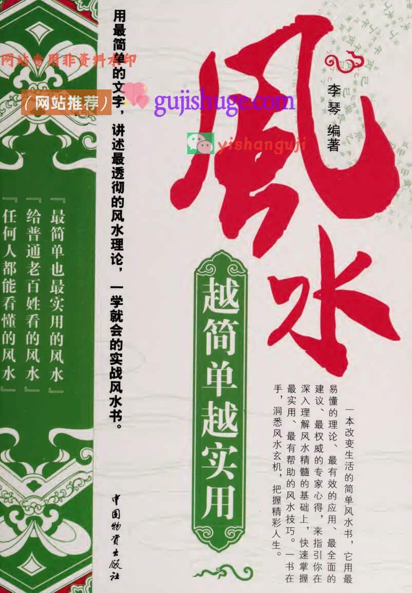 《风水越来越简单实用》，李琴