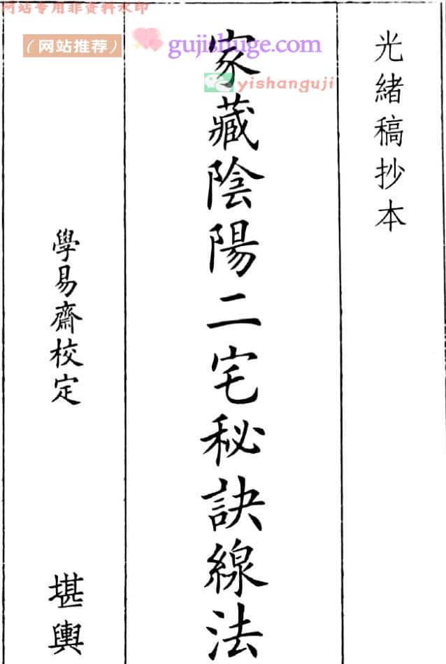 《家藏阴阳二宅秘诀线法》