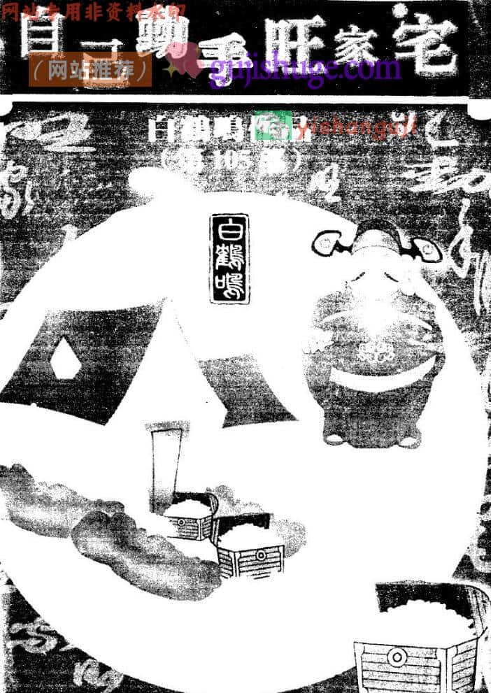 白鹤鸣《自己动手旺家宅》