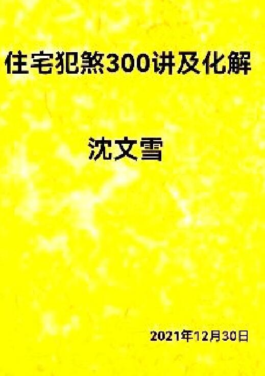 沈文雪《住宅犯煞300讲及化解》
