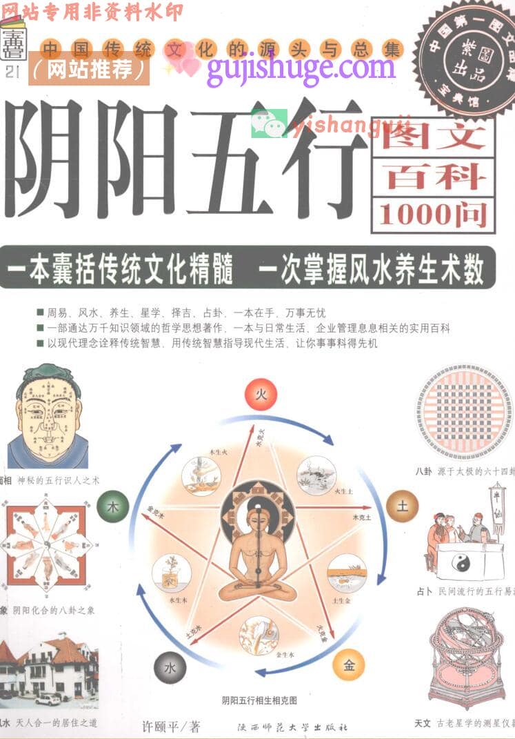 许颐平《阴阳五行图文百科1000问》