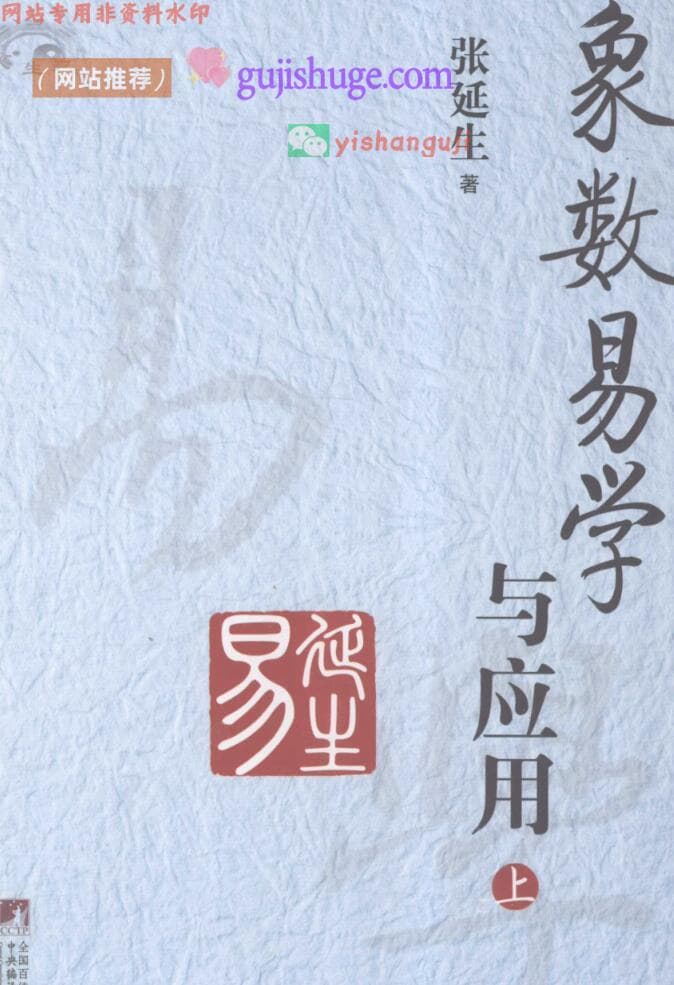 张延生《象数易学与应用》上下册