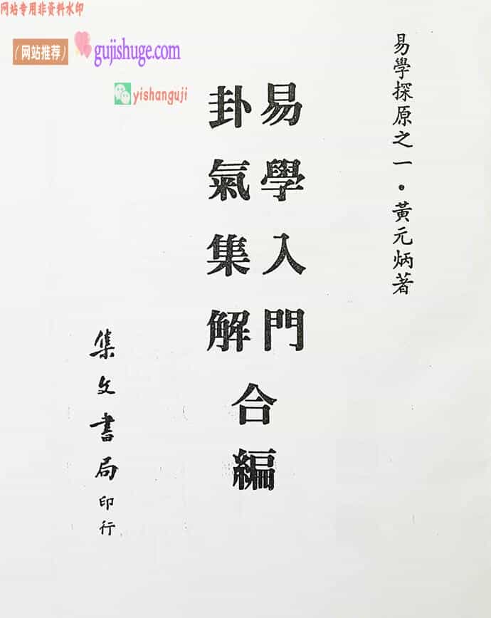 黄元炳《易学入门卦气集解合编 易学探原之一》