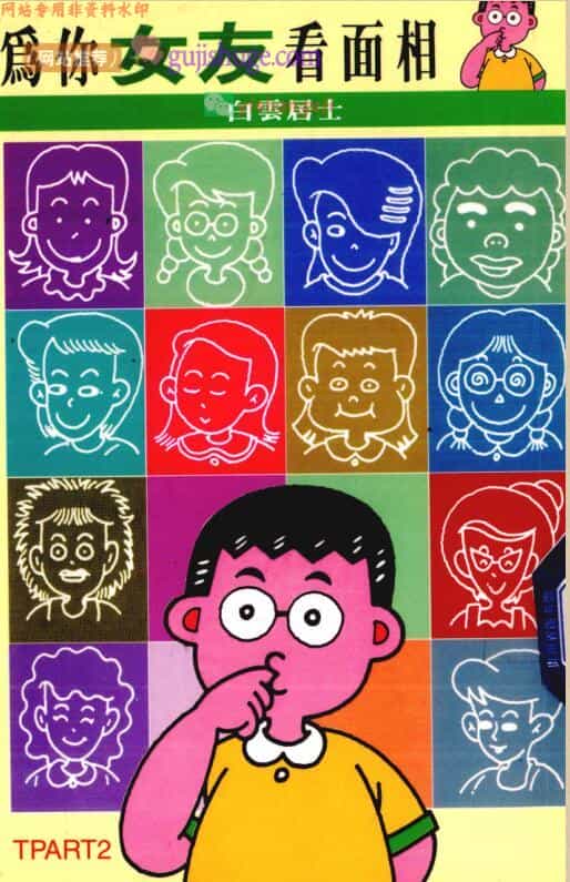 《为你女友看面相》 白云居士