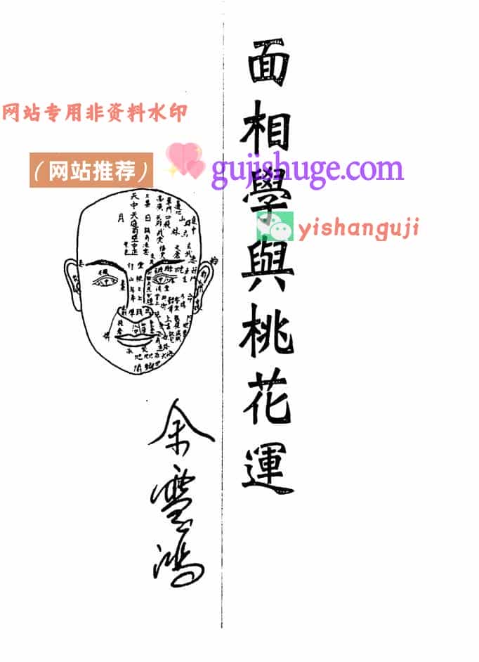 余雪鸿《面相学与桃花运》