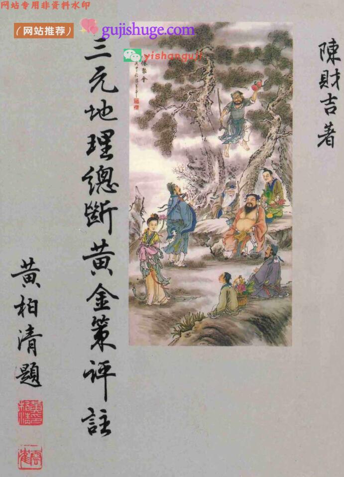 陈财吉《三元地理总断黄金策评注》