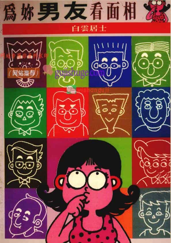 为你男友看面相 (白云居士)