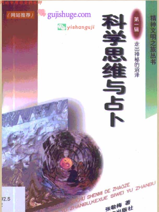 张敬梅《科学思维与占卜》