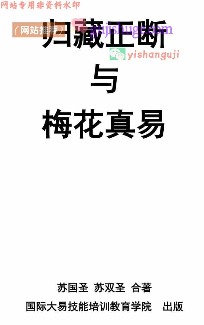 苏国圣 苏双圣合著《归藏正断与梅花真易》