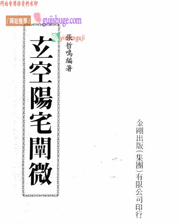 张哲鸣《玄空阳宅阐微》百度网盘下载